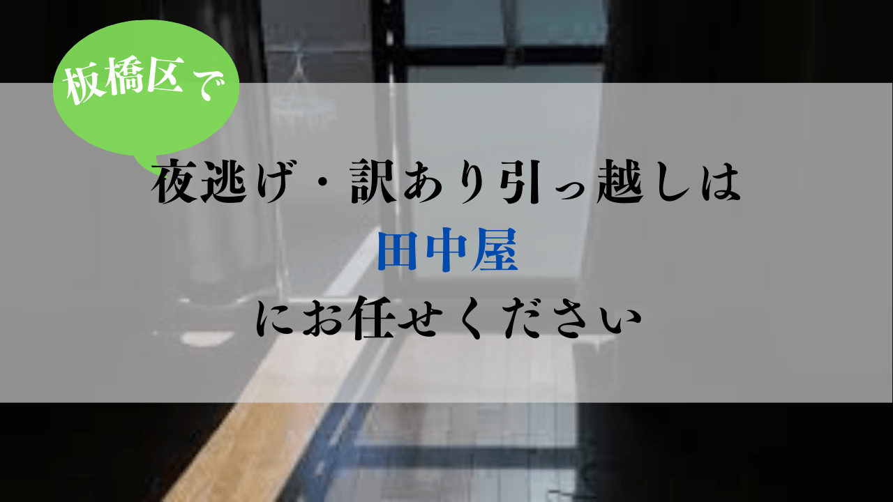 訳あり引っ越し・夜間引越し・夜逃げ等・お荷物一時保管・遺品整理・便利屋 - 家電