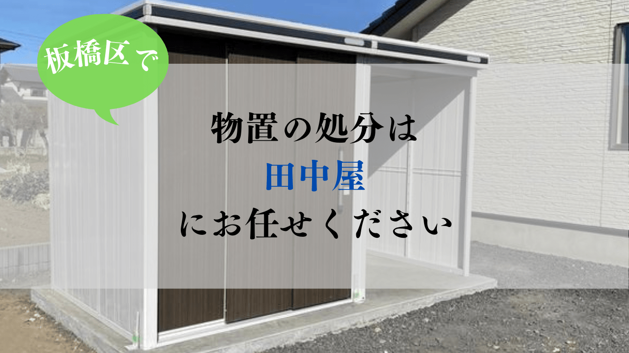 板橋区で物置を処分するには？料金や解体方法を解説